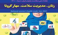 اعلام برنامه های هفته ملی سلامت بانوان در شیروان